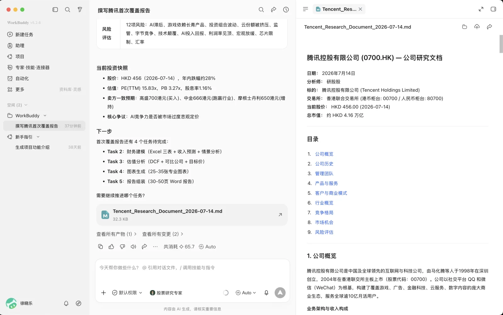 图片展示了飞书WorkBuddy智能体在撰写腾讯首次经营报告时的界面。左侧是WorkBuddy界面，显示报告任务、当前投资快照等信息，下方有“生成报告”按钮。右侧是生成的报告文档，标题为“Tencent_Research_Document_2026-07-14.md”，包含公司概览、公司历史等目录，具体内容如公司成立于1998年，2004年赴港上市等。该图片直观呈现了WorkBuddy智能体辅助撰写报告的功能。