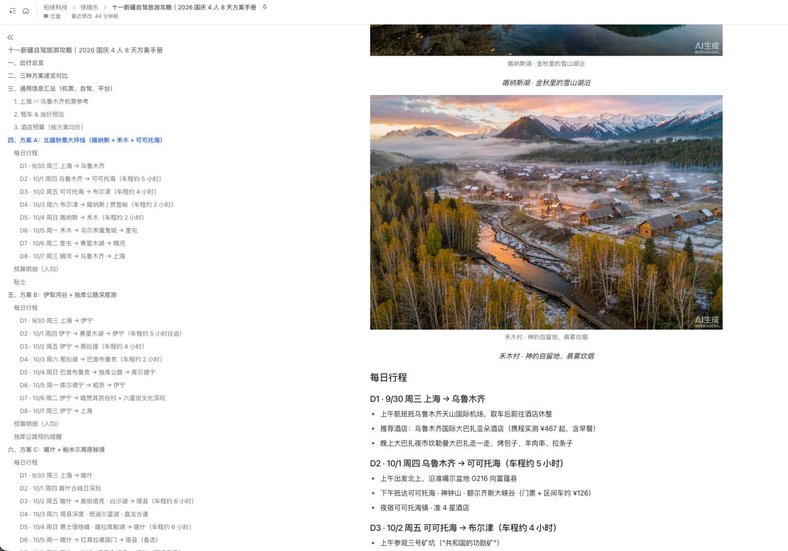 图片展示了一份名为“十一假期新疆自驾游攻略”的飞书文档内容。左侧为文档目录,包含行程规划、交通住宿、景点介绍等。右侧是“每日行程”部分,D1为10月20日,从上海出发,经G217线、G3012线到达可可托海景区;D2为10月21日,从可可托海出发,经G3012线、G3015线到达喀纳斯景区;D3为10月22日,从喀纳斯出发,经G3015线、G3012线返回可可托海。图片与上下文紧密相关,直观呈现了文档中新疆自驾游的行程安排。