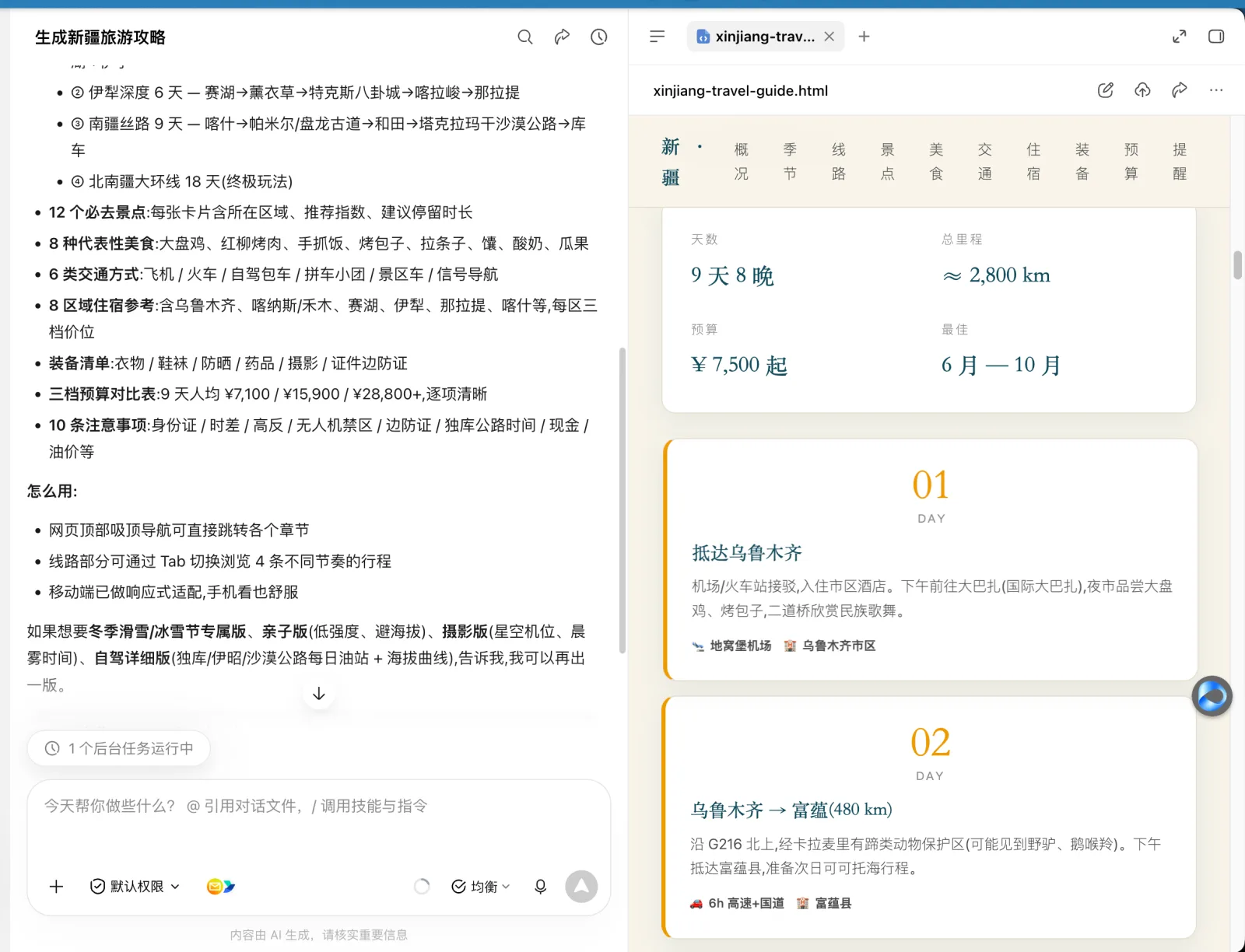 图片展示了AI生成的新疆旅游攻略,包含9天8晚行程安排、预算、交通方式等信息。左侧为AI生成的攻略内容,涵盖景点、交通、住宿、餐饮等;右侧是生成的飞书文档页面,显示了9天8晚行程概览、预算、交通方式等。图片与上下文紧密相关,直观呈现了AI根据用户需求生成的旅游攻略效果,与上下文提到的“第二版”提示词效果相呼应,体现了AI智能体的输出效果。