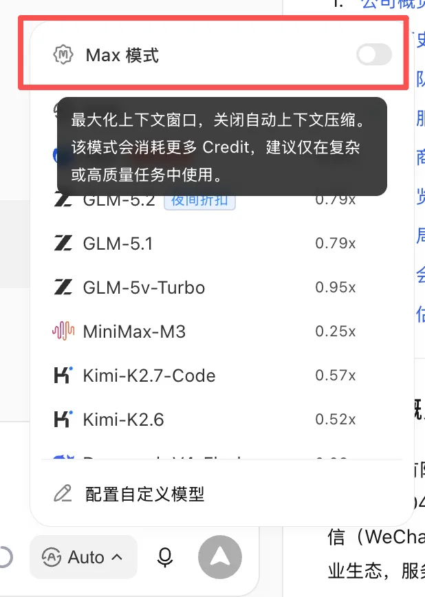 这张图对应AI智能体使用手册中模型与权限模式相关内容，展示了WorkBuddy的模型选择界面。界面里有标注为“Max模式”的选项，附带开关控件，下方的提示文字说明该模式可最大化上下文窗口，关闭自动上下文压缩，但会消耗更多Credit，仅建议在复杂或高质量任务中使用。界面还列出了GLM-5.1、MiniMax-M3等多款不同的模型及对应的倍率，最底部有“配置自定义模型”的选项。