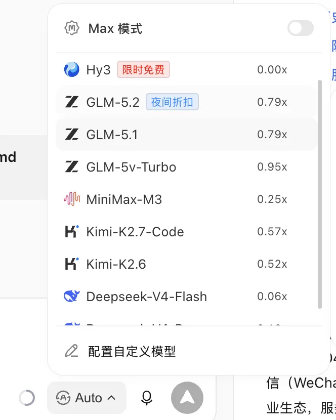 图片展示了Max模式下可选择的模型列表。列表中包含Hy3（限时免费）、GLM-5.2（夜间折扣）、GLM-5.1、GLM-5v-Turbo、MiniMax-M3、Kimi-K2.7-Code、Kimi-K2.6、Deepseek-V4-Flash等模型，各模型右侧显示其倍速倍率。其中，Hy3模型限时免费，GLM-5.2和GLM-5.1模型有夜间折扣。该图片与上下文介绍模型在聪明程度、响应速度、使用成本上各有侧重的内容相关，直观呈现了可选模型及部分模型的优惠情况。