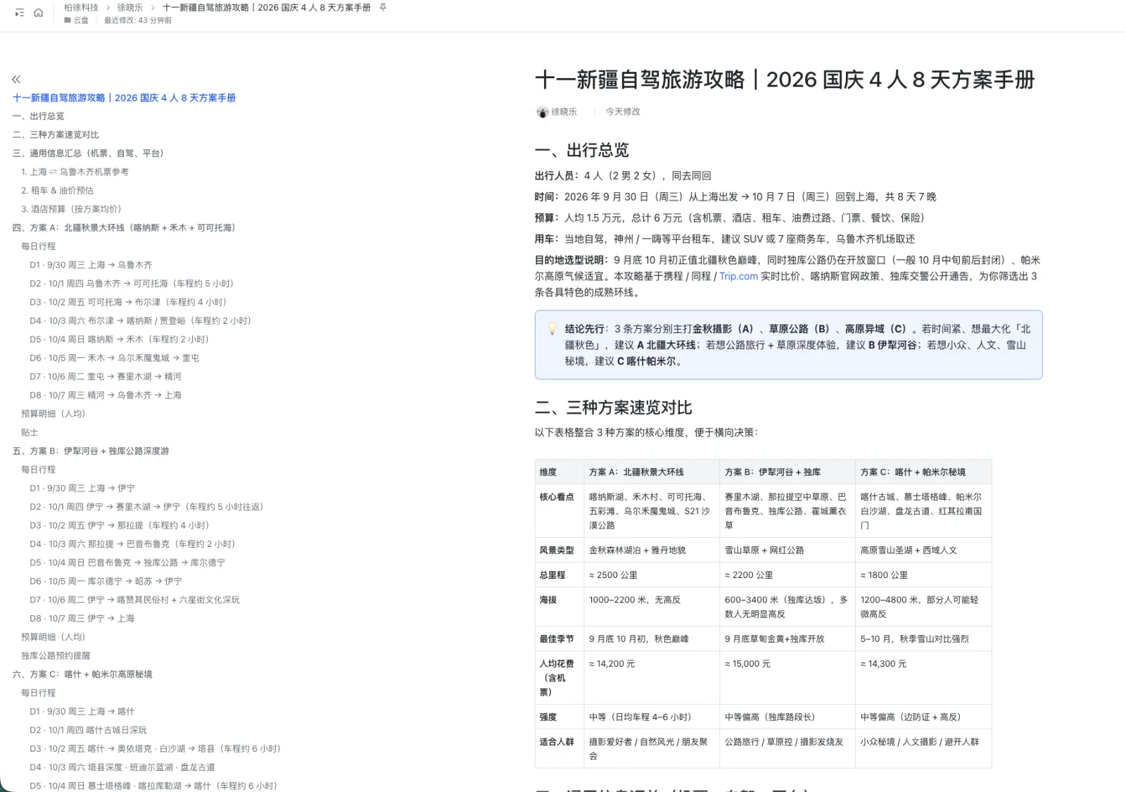图片展示的是2026年国庆4人8天新疆自驾旅游攻略方案手册。左侧为出行总览,包括人数、预算、行程、住宿、餐饮、交通等信息。右侧是三方案览对比,有大美新疆、伊犁风光、伊犁风光 + 伊犁河谷3条路线,分别介绍了核心景点、具体行程、路线、海拔、住宿、餐饮、交通、费用等。该图片与上下文紧密相关,是对上文精准使用提示词中“至少提供3种不同方案”的具体呈现。